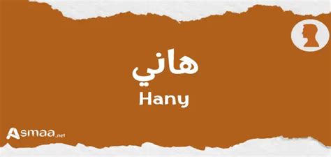 ما معنى اسم هاني